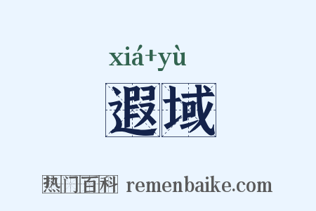 遐域是什么意思的图片
